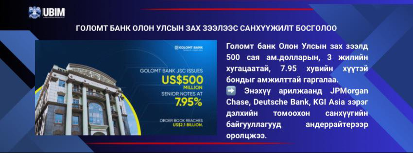 ГОЛОМТ БАНК ОЛОН УЛСЫН ЗАХ ЗЭЭЛЭЭС САНХҮҮЖИЛТ БОСГОЛОО.